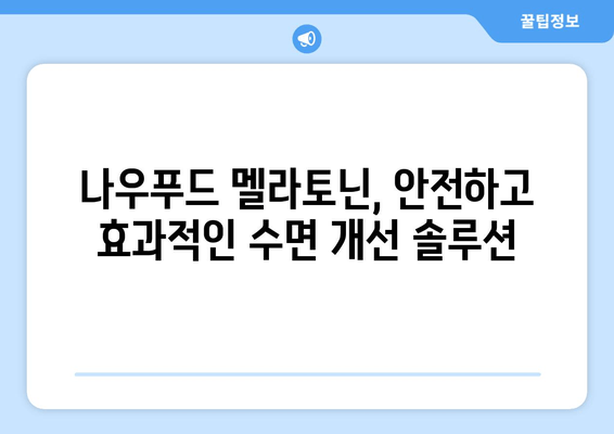 나우푸드 멜라토닌| 불면증 극복을 위한 수면 개선 솔루션 | 수면장애, 숙면, 나우푸드 멜라토닌 효능, 복용법