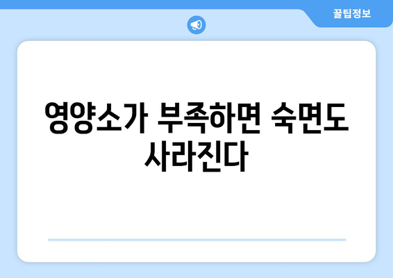 숙면을 위한 영양소 가이드| 잠 못 이루는 밤, 꼭 필요한 7가지 | 수면, 영양, 건강, 숙면, 영양소