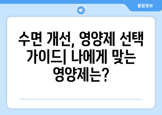 숙면을 위한 영양제 가이드| 잠 못 이루는 당신을 위한 5가지 추천 | 수면 개선, 영양제, 숙면, 불면증, 건강