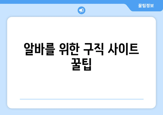 알바를 위한 구직 사이트 꿀팁