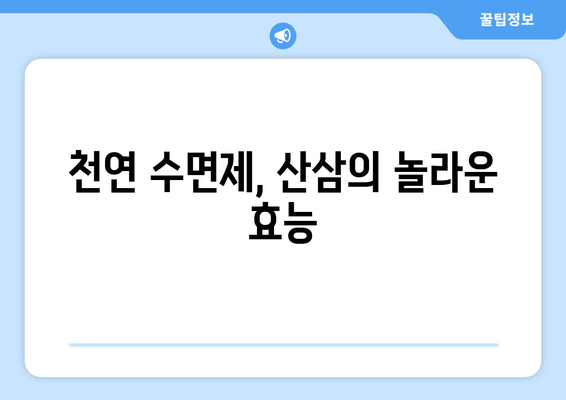 불면증 극복, 산삼의 효능과 활용법 | 수면 개선, 숙면, 천연 약재, 건강 팁
