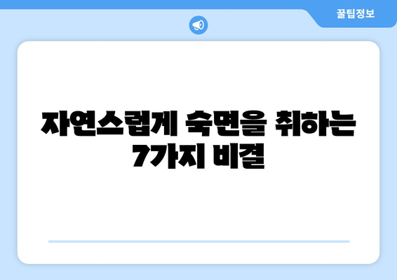 수면 보조제 없이 숙면을 위한 7가지 방법 | 숙면, 수면 개선, 자연 수면, 수면 습관
