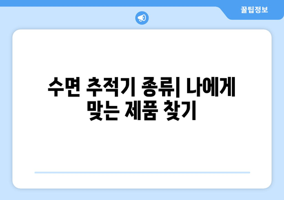 수면 데이터 정확성을 높이는 수면 추적기 선택 가이드 | 정확한 수면 분석, 수면 질 개선, 건강 관리