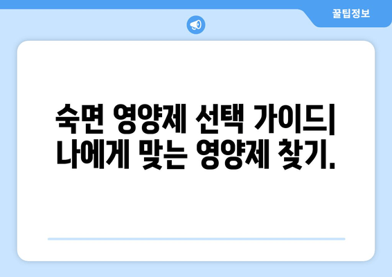 숙면을 위한 영양제 선택 가이드| 맛있고 건강한 꿀잠을 위한 7가지 추천 | 수면 영양제, 숙면, 건강, 영양, 추천, 꿀잠