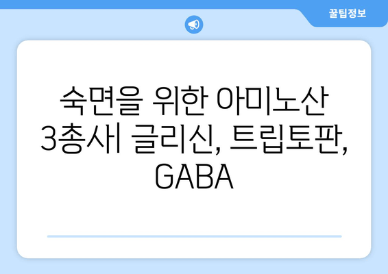 수면 개선에 도움 되는 아미노산| 글리신, 트립토판, GABA | 수면 보충제, 숙면, 불면증 해결