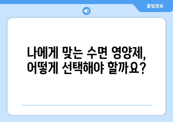 약국에서 구매 가능한 수면 영양제 효과| 숙면을 위한 선택 가이드 | 수면제, 영양제, 불면증, 건강