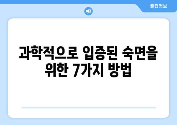 수면 연구가 밝힌 수면 질 향상 비결| 숙면을 위한 과학적인 7가지 방법 | 수면 장애, 수면 부족, 숙면 팁