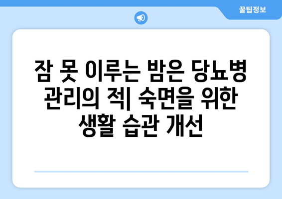 당뇨병 환자를 위한 숙면 가이드| 도움이 되는 음식 vs. 피해야 할 음식 | 당뇨병, 수면, 식단, 건강