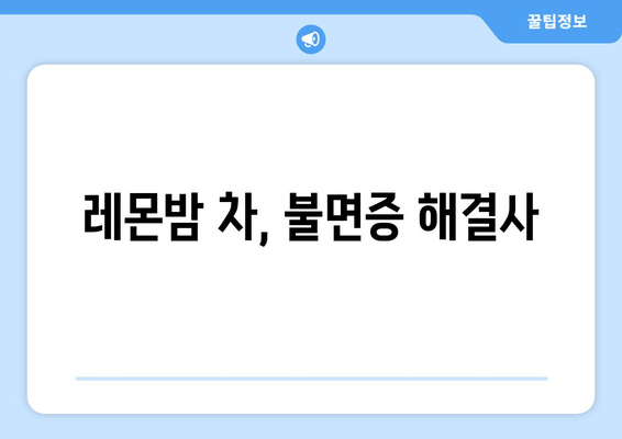 레몬밤 차| 숙면을 위한 자연적인 선택 | 수면 개선, 불면증 완화, 레몬밤 효능