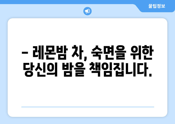 레몬밤 차, 숙면을 위한 당신의 선택 | 수면 개선, 레몬밤 차 효능, 숙면 차 효과