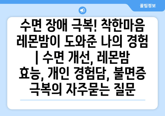 수면 장애 극복! 착한마음 레몬밤이 도와준 나의 경험 | 수면 개선, 레몬밤 효능, 개인 경험담, 불면증 극복