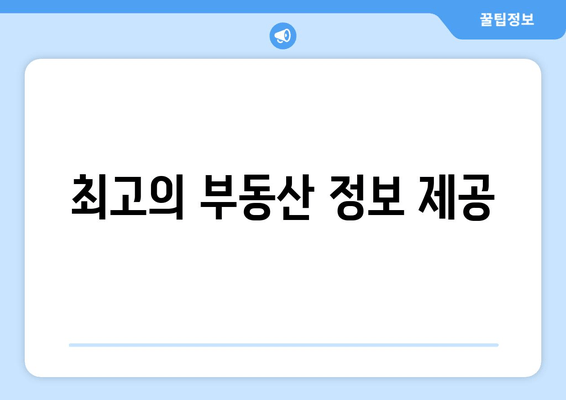 최고의 부동산 정보 제공