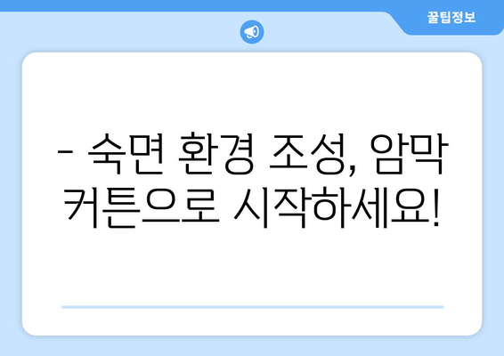 숙면을 위한 선택! 불면증, 수면장애 개선에 효과적인 암막 커튼 추천 | 암막 커튼, 수면 개선, 불면증 해결, 숙면, 수면 환경