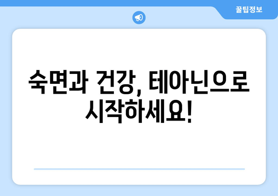 숙면을 위한 선택! 테아닌 영양제 추천 가이드 | 수면 개선, 스트레스 해소, 테아닌 효능, 영양제 추천