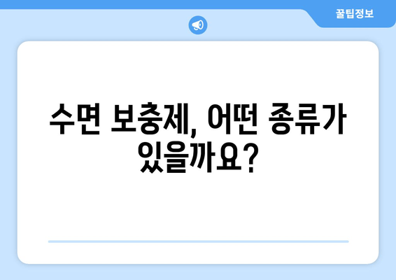 수면 장애 극복, 보충제로 시작하세요! | 수면 개선, 불면증, 숙면, 영양제, 추천
