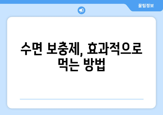 수면 장애 극복, 보충제로 시작하세요! | 수면 개선, 불면증, 숙면, 영양제, 추천
