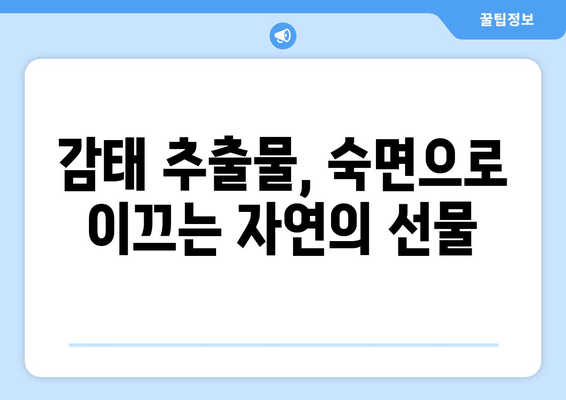 꿀잠 유도하는 감태추출물의 효능| 숙면을 위한 자연의 선물 | 수면 개선, 스트레스 해소, 감태 효능