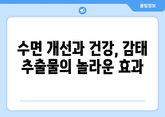 꿀잠 유도하는 감태추출물의 효능| 숙면을 위한 자연의 선물 | 수면 개선, 스트레스 해소, 감태 효능