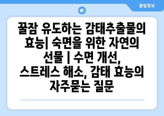 꿀잠 유도하는 감태추출물의 효능| 숙면을 위한 자연의 선물 | 수면 개선, 스트레스 해소, 감태 효능