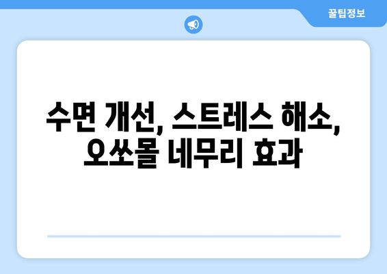 스트레스로 인한 수면 장애, 독일 오쏘몰 네무리가 해결해 드립니다! | 수면 개선, 스트레스 해소, 오쏘몰 네무리 효능