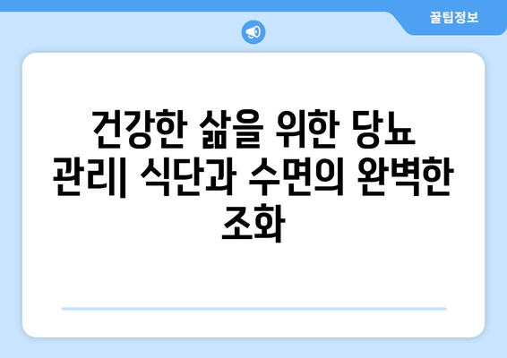 당뇨병 관리, 식단부터 수면까지|  좋은 음식과 나쁜 음식, 수면장애와의 연관성 | 당뇨 식단, 수면 개선, 건강 관리