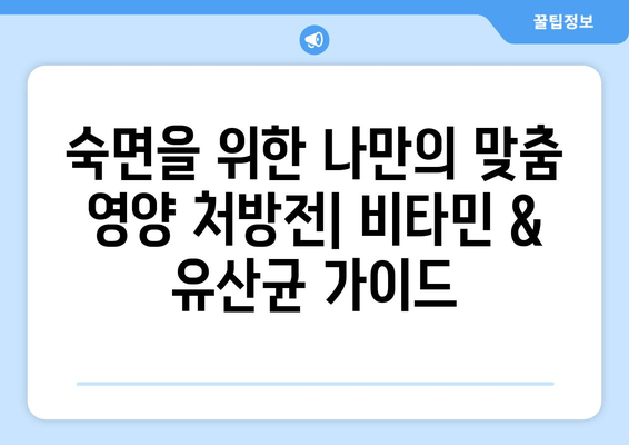 숙면을 위한 비타민 & 유산균 가이드| 수면의 질을 높이는 영양 솔루션 | 수면 개선, 비타민, 유산균, 건강, 꿀팁