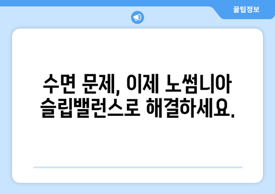 노썸니아 슬립밸런스 수면 영양제| 숙면을 위한 선택 | 수면 개선, 영양제 추천, 불면증 해결