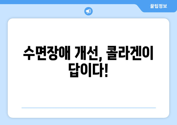 수면장애 개선에 도움이 되는 타르체리콜라겐| 숙면을 위한 콜라겐 선택 가이드 | 수면장애, 콜라겐, 숙면, 건강