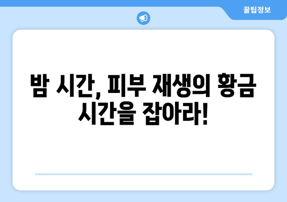 숙면을 부르는 나이트 스킨케어 루틴 4단계 | 피부 재생, 꿀잠, 밤 시간 활용