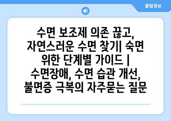 수면 보조제 의존 끊고, 자연스러운 수면 찾기| 숙면 위한 단계별 가이드 | 수면장애, 수면 습관 개선, 불면증 극복