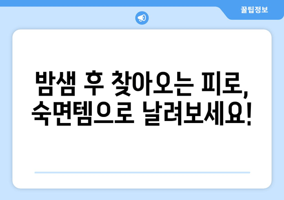 밤샘의 원수? 꿀잠 유도 효과물 추천| 피로 싹 날려줄 숙면템 5가지 | 숙면, 수면장애, 꿀잠, 피로회복, 효과물 추천