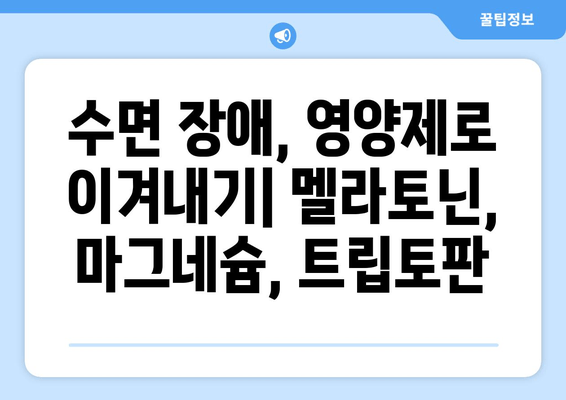 숙면을 위한 필수 영양제 5가지| 꿀잠을 부르는 비밀 | 수면 장애, 영양제, 멜라토닌, 마그네슘, 트립토판