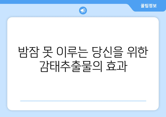 꿀잠을 부르는 감태추출물의 효능 | 수면 개선, 스트레스 해소, 숙면 유도