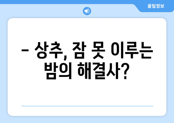 상추, 숙면을 부르는 채소? | 상추 수면 효능, 효과적인 섭취 방법, 주의 사항