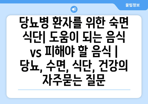 당뇨병 환자를 위한 숙면 식단| 도움이 되는 음식 vs 피해야 할 음식 | 당뇨, 수면, 식단, 건강