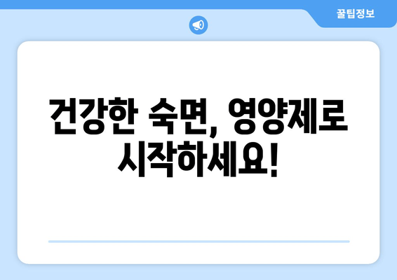 숙면을 위한 영양제| 약국에서 구매 가능한 추천 종류 & 효과적인 복용법 | 수면장애, 불면증, 영양제 추천, 건강정보