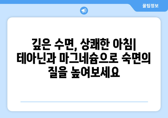 테아닌과 마그네슘| 수면 장애 완화를 위한 궁극의 조합 | 수면 개선, 스트레스 해소, 건강 팁