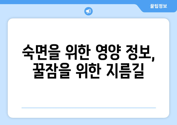 꿀잠 유도하는 기능성 원료| 숙면을 위한 최고의 선택 | 수면 개선, 건강 기능성, 천연 성분, 영양 정보