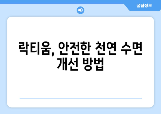 락티움| 숙면을 위한 천연 우유 성분의 효능 | 수면 개선, 락티움 효과, 천연 수면제