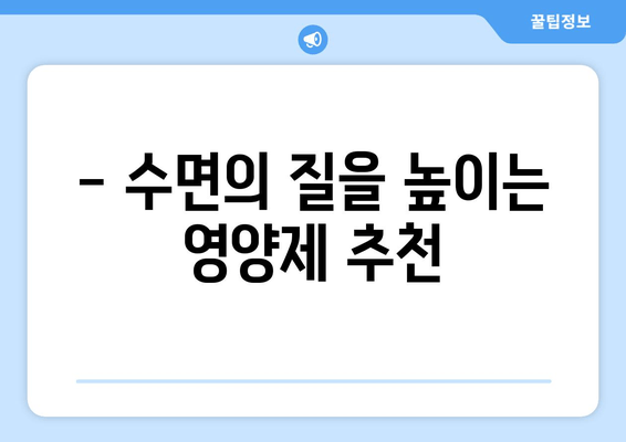 숙면을 위한 영양제 완벽 가이드 | 수면 개선, 영양제 추천, 건강한 수면 습관