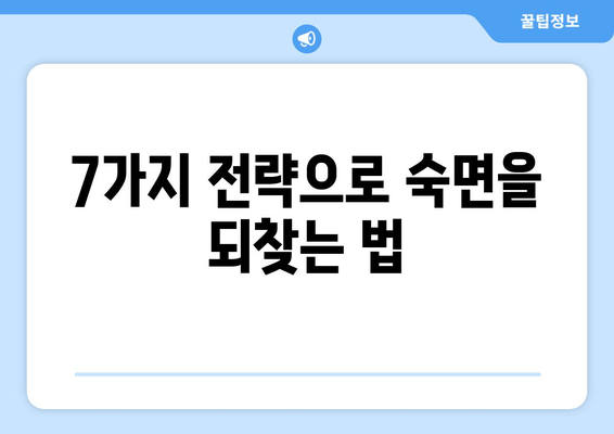 잠 못 이루는 밤, 이제 그만! | 숙면을 위한 입증된 7가지 전략