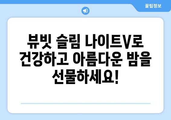 혈행 개선과 수면 다이어트, 뷰빗 슬림 나이트V로 한 번에! | 혈행 개선, 수면 다이어트, 건강 기능성, 뷰빗 슬림 나이트V