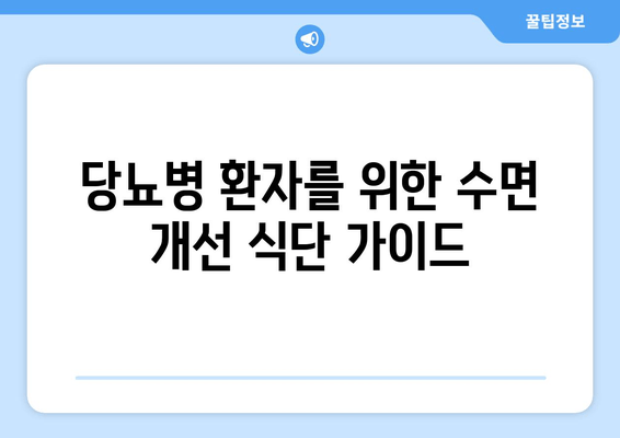 당뇨병 환자를 위한 수면 개선 식단| 당뇨병에 좋은 음식이 수면에 미치는 영향 | 당뇨병, 수면, 식단, 건강