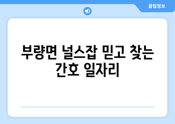 부량면 널스잡 믿고 찾는 간호 일자리