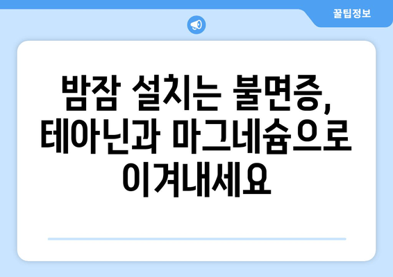 수면장애 극복, 테아닌과 마그네슘이 답이다! | 수면 개선, 불면증 완화, 영양소 섭취