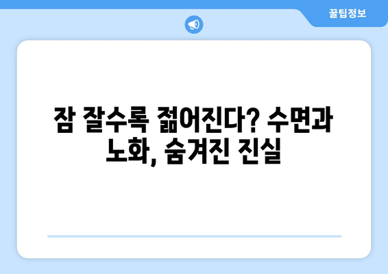 수면 부족이 노화를 앞당긴다? | 수면과 노화, 양면적 관계 탐구