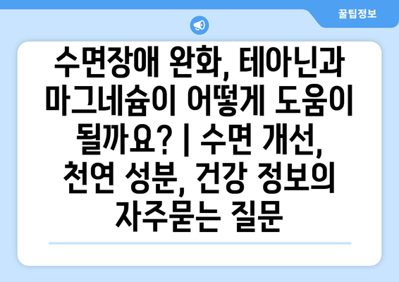수면장애 완화, 테아닌과 마그네슘이 어떻게 도움이 될까요? | 수면 개선, 천연 성분, 건강 정보