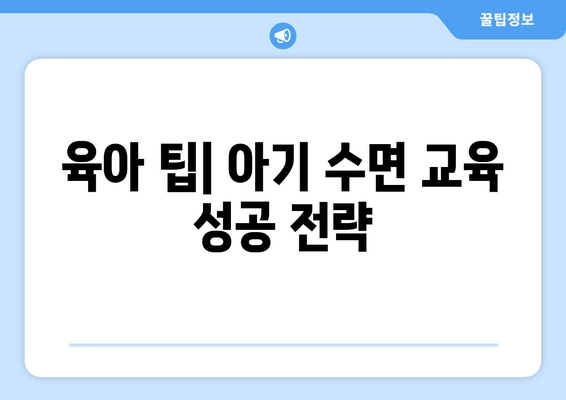 아기 수면 이야기| 도움이 필요한 부모님을 위한 완벽 가이드 | 아기 수면, 숙면, 육아 팁, 수면 교육