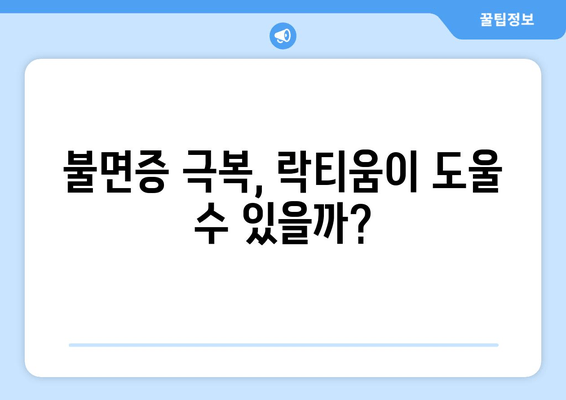락티움 성분 분석| 수면 개선 효과는 진짜일까? | 수면 장애, 불면증, 숙면, 건강 기능성, 락티움 효능