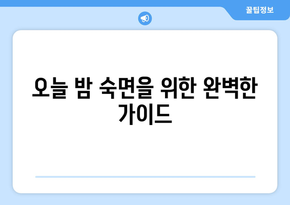 숙면을 위한 효과적인 팁| 깊은 수면과 충분한 휴식을 위한 10가지 방법 | 수면 개선, 수면 장애, 숙면 팁, 잠자는 습관